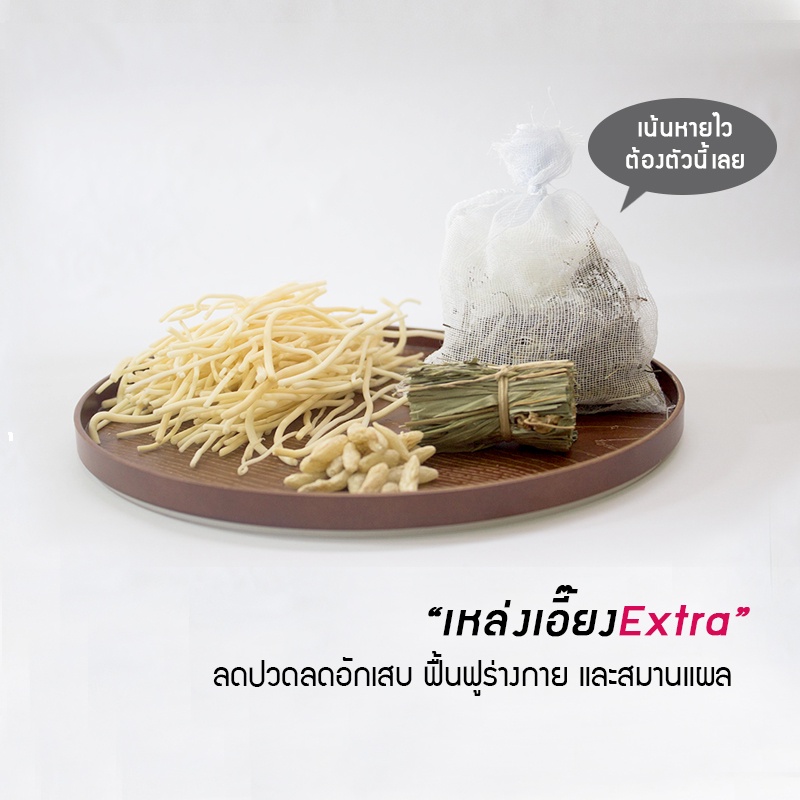 เหล่งเอี๊ยง extra ช่วยลดบวมช้ำจากการผ่าตัด และศัลยกรรม ช่วยฟื้นฟูร่างกาย สมายแผล