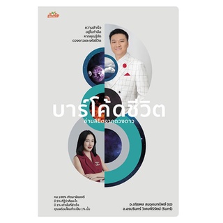 หนังสือ บาร์โค้ดชีวิต อ่านลิขิตจากดวงดาว : โหราศาสตร์ พยากรณ์ ทำนายดวงชะตา ทำนายตัวเลข