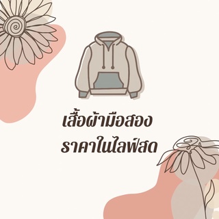 เสื้อผ้ามือ 2 👚งานดี ราคาน่ารัก