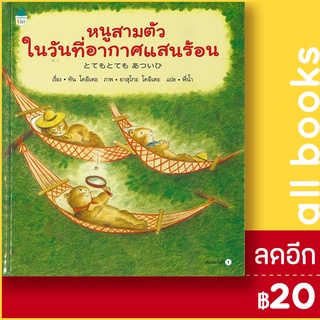 หนูสามตัวในวันที่อากาศแสนร้อน (ปกแข็ง) | Amarin Kids Tan Koide