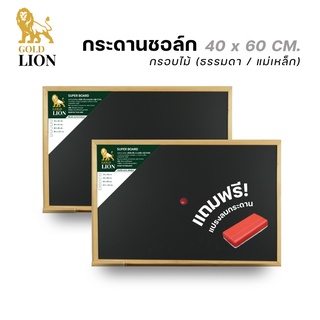 กระดานชอล์ก (ธรรมดา / แม่เหล็ก) Gold Lion แบบแขวน กรอบไม้ ขนาด 40 x 60 ซม.