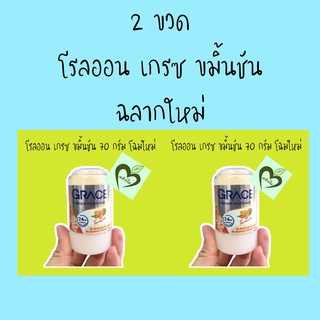 โรลออน 2 ขวด 70 กรัม เกรซ ขมิ้นชัน ฉลากใหม่ โรลออนสารส้ม