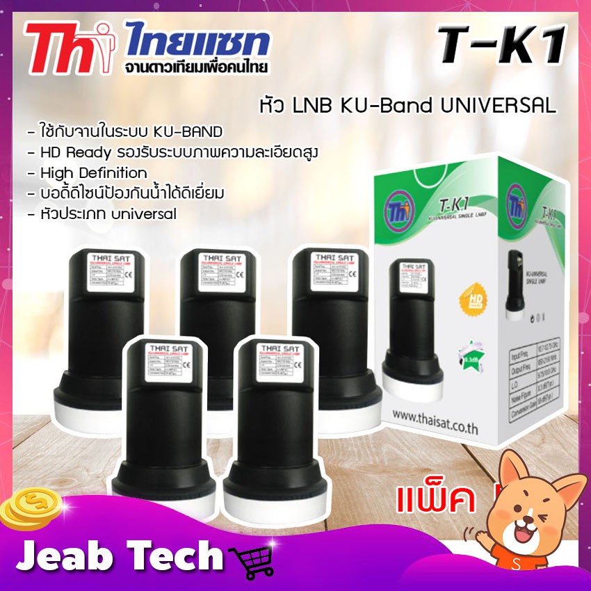 หัว LNB KU-Band Thaisat UNIVERSAL SINGLE LNB รุ่น T-K1 ใช้กับจานในระบบ KU-BAND แพ็ค 5