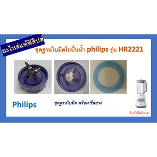 อะไหล่แท้ฟิลิปส์ / ชุดฐานใบมีดโถปั่นน้ำ พร้อมซีลยาง / รุ่น HR2221 / 300005069372 / 300005143621