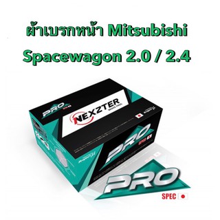 &lt;ส่งฟรี มีของพร้อมส่ง&gt; ผ้าเบรกหน้า Nexzter Pro Spec สำหรับรถ Mitsubishi Spacewagon เครื่อง 2.0 / 2.4  ปี 2004-2015