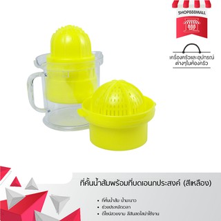 ที่คั้นน้ำส้มพร้อมที่บดเอนกประสงค์ (สีเหลือง) 8881640YW149