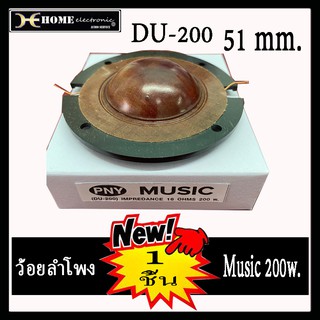 ว้อยลำโพง วอยส์ลำโพง Music DU-200 ยูนิตฮอร์น Max 200W 51mm.