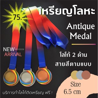 เหรียญโลหะ Antique โลโก้หน้า-หลัง ฟรี