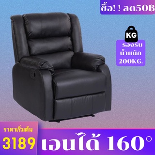 (ซื้อ!ลด50฿) LP.M Shop โซฟา เก้าอี้โซฟา โซฟาเบดRecliner เบาะหนัง มีที่วางขา เก้าอี้พักผ่อน ปรับระดับปรับนอนได้