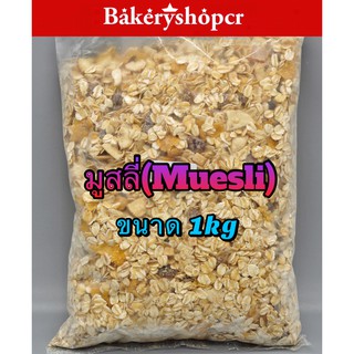 ( Muesli ) มูสลี่  ขนาด 1 กิโลกรัม