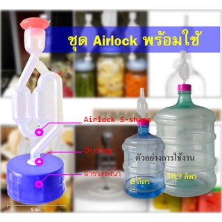 ฝา Airlock S-Shape พร้อมใช้ สำหรับปิดถังน้ำดื่ม PET 8.0-18.9 ลิตร ฝาเกลียว 5.5 ซม. แอร์ล็อค ถังทำไวน์ ทำเบียร์ หมักสาโท