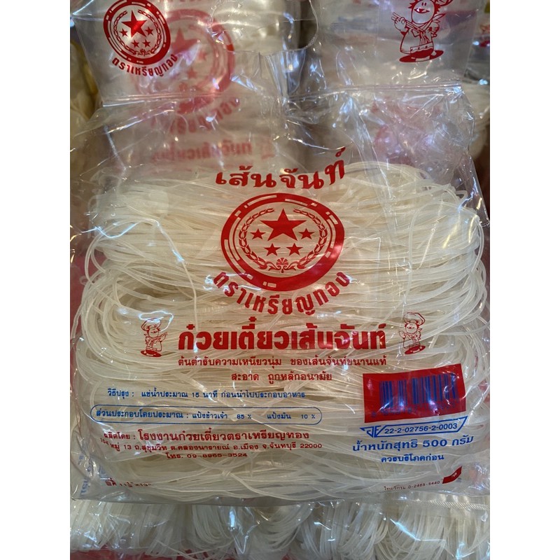 เส้นจันทร์🌈ก๋วยเตี๋ยวเส้นจันทร์ 500 กรัม/ 1กก.