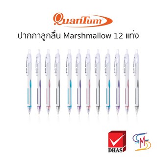 (เซ็ต12ชิ้น) ปากกา ปากกาลูกลื่น Quantum Marshmallow 0.29 หมึกน้ำเงิน (คละสี)