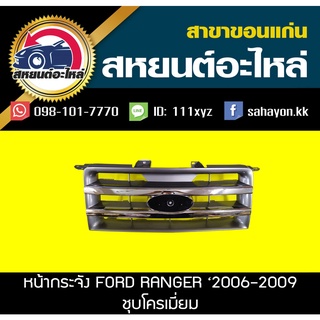 หน้ากระจัง ford RANGER 2006-2008 ชุบโครเมี่ยม แรนเจอร์ ฟอร์ด