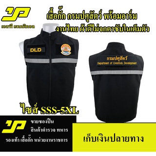 เสื้อกั๊กกรมปศุสัตว์ รวมพร้อมอาร์ม 3 ชิ้น แบบมีแถปสะท้อนแสง มีไซส์ SSS - 5XL