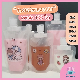 เรทส่ง [แพค100ใบ] ซองแบ่งครีม แบ่งของเหลว รีฟิลได้ ฝาเปิด-ปิด ตั้งได้ มีหลายขนาด