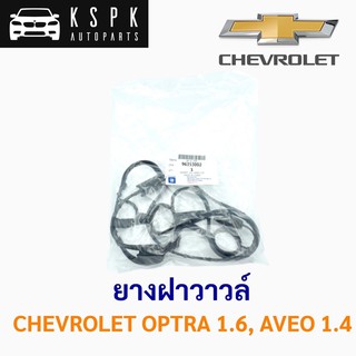 ยางฝาวาวล์ เชฟโรเชท ออฟต้า 1.6, อาวิโอ้ 1.4 CHEVROLET OPTRA 1.6, AVEO 1.4