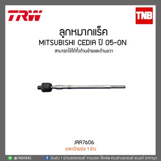 ลูกหมากแร็ค MITSUBISHI CEDIA ปี 05-ON TRW/JAR7606