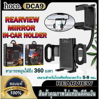 hoco DCA9 Rearview Miror Car holder ที่ยึดมือถือกับกระจกมองหลัง NEW ของแท้100%