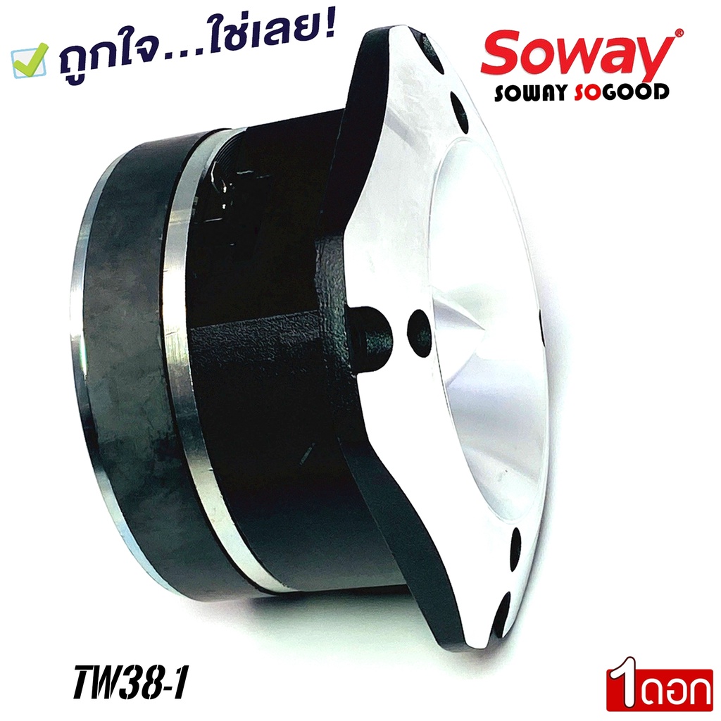 SOWAY รุ่น TW38-1 เสียงแหลมจรวดรุ่นใหญ่ใสรถงานโชว์เครื่องเสียงรถยนต์ SPL พลังเสียง400 วัตต์ แถมซีตัด