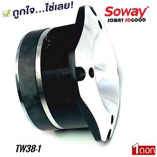 SOWAY รุ่น TW38-1 เสียงแหลมจรวดรุ่นใหญ่ใสรถงานโชว์เครื่องเสียงรถยนต์ SPL พลังเสียง400 วัตต์ แถมซีตัดเสียง ราคาต่อดอก