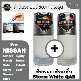 สีแต้มรถยนต์ For NISSAN สีขาวมุก+สีรองพื้น Storm White QAB+QAB UC