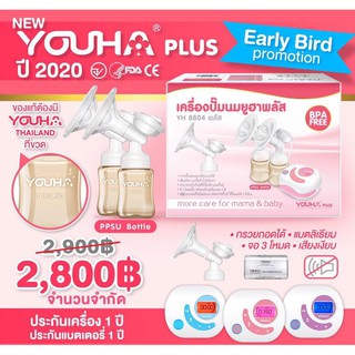 YOUHA PLUS เครื่องปั๊มนมยูฮาพลัส 2020 รุ่นใหม่ขวดสีชา ประกันตัวเครื่อง 1 ปี (ปั๊มคู่)