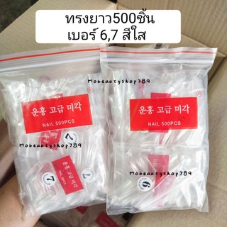 (ชุด2)เล็บpvc "แยกเบอร์" 500ชิ้น (ยาว,เล็บเท้า,สั้นกลางมน)