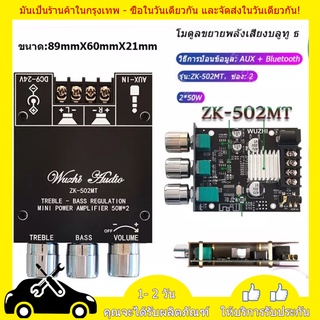 แอมจิ๋วบลูทูธ ZK-502MT แอมจิ๋ว12v แอมป์จิ๋วแรงๆ แอมป์จิ๋ว12vแรงๆ แอมป์จิ๋ว AUX+Bluetooth แอมป์ จิ๋ว บลูทูธ เเอมป์จิ๋ว แอ