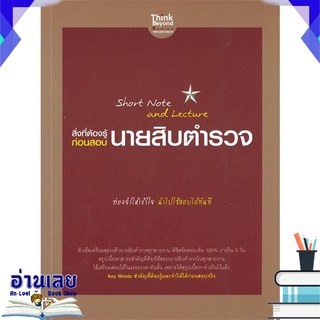 หนังสือ  สิ่งที่ต้องรู้ก่อนสอบนายสิบตำรวจ  หนังสือใหม่ พร้อมส่ง #อ่านเลย