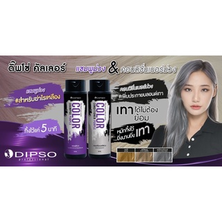 🥳ใหม่!!!! Dipso Color Shampoo Purple และ Dipso Conditioner Purple  ดิ๊ฟโซ่​ คัลเลอร์​ แชมพู​ แอนด์​ คอนดิชั่นเนอร์​