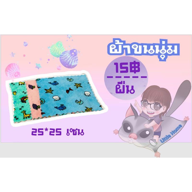 ผ้าขนนุ่ม(ผ้านาโนอย่างดี)สำหรับให้ชูการ์ไกลเดอร์ กระรอก กระแต กระต่ายและแฮมเตอร์ สัตว์เลี้ยงทุกชนิด