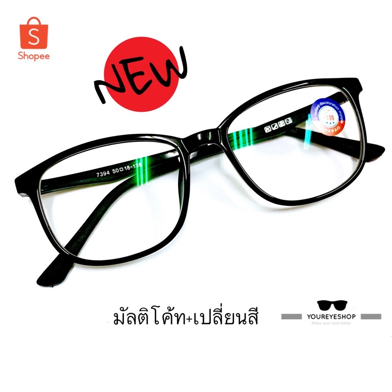 [NEW] แว่นสายตาสั้น เลนส์มัลติโค้ท+ออกแดดเปลี่ยนสี รุ่น 7394B