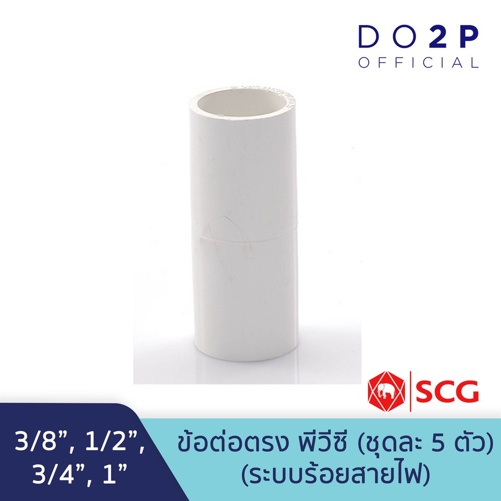 [เซ็ต 5 ตัว] ข้อต่อตรง สีขาว พีวีซี 3/8นิ้ว,1/2นิ้ว,3/4นิ้ว,1นิ้ว ตราช้าง เอสซีจี SCG PVC Socket (White) [5PCS/Set]