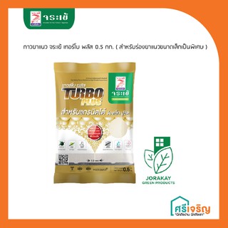 กาวยาแนว จระเข้ เทอร์โบ พลัส 0.5 กก. ( สำหรับร่องยาแนวขนาดเล็กเป็นพิเศษ )  วัสดุก่อสร้าง