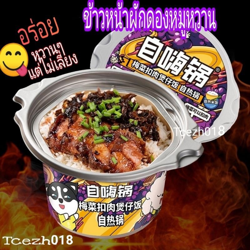 top7box ข้าวหน้าผักดองหมูหวาน พร้อมส่ง✔ -ข้าวหม้อไฟร้อนเองไม่ง้อไฟ เติมน้ำ15 นาทีพร้อมทาน  Zihaiguo(