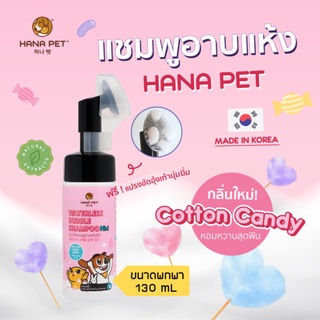 Hana Pet Waterless Bubble Shampoo Mini (Cotton Candy) 130ml แชมพูอาบแห้ง