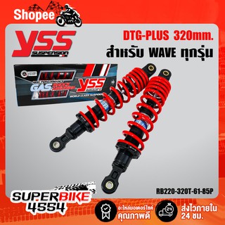 YSS โช๊คหลังเวฟ DTG PLUS WAVE110i, WAVE125  สปริงแดง/ไส้ดำ 320มิล(RB220-320T-61-85P)