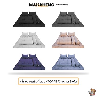 MahaHeng เซ็ทเบาะเสริมที่นอน (Topper) สีพื้นลายริ้วซาติน ขนาด 6 ฟุต