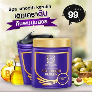 แลสลวย ทรีทเม้นท์เคราติน LAE SA LUAY 250ml. พร้อมส่งจ้าาา