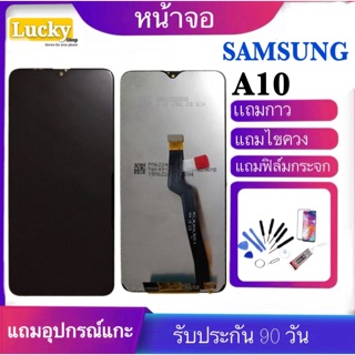 จองานแท้SAMSUNG Galuxy A10 /A105F/A105FN(จอแสดงผลพร้อมทัชสกรีน)จอ A10