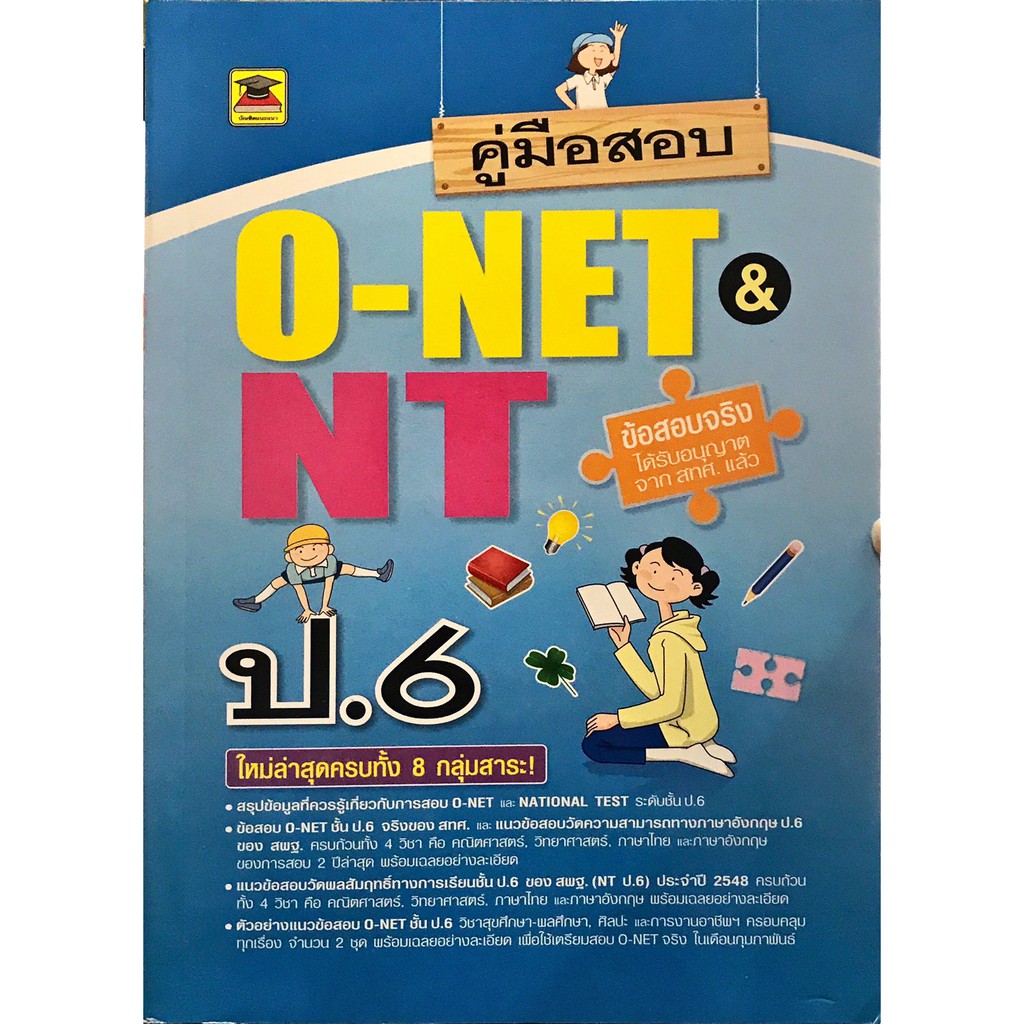 คู่มือสอบ O-NET & NT ป.6