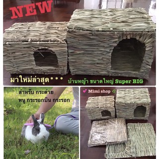 *พร้อมส่ง **ใหม่ล่าสุด ... บ้านหญ้าหอมๆขนาด Super Big **บ้านหญ้าที่น้องกระต่ายชื่นชอบ💕🐰💕