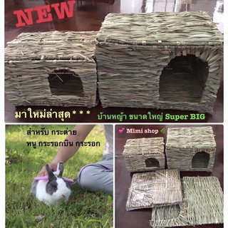 *พร้อมส่ง **ใหม่ล่าสุด ... บ้านหญ้าหอมๆขนาด Super Big **บ้านหญ้าที่น้องกระต่ายชื่นชอบ💕🐰💕