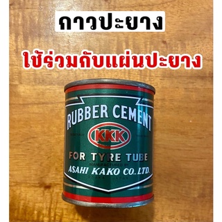 กาวปะยาง ใช้ร่วมกับแผ่นปะยาง พร้อมส่ง