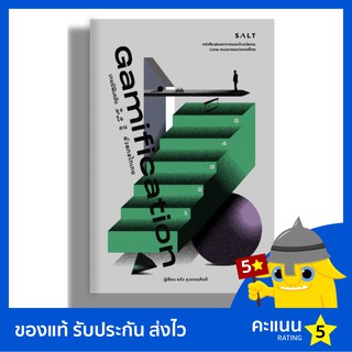 เกมมิฟิเคชัน จูงใจคนด้วยกลไกเกม (Gamification)