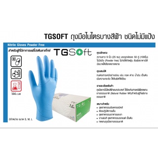 TONGA ถุงมือไนไตรบางสีฟ้า TG SOFT ชนิดไม่มีแป้ง (1กล่อง/100ชิ้น) Size S