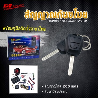 รีโมทกันขโมย d1sport D-MAX สองปุ่ม (Y203-2) กุญแจตรงรุ่น อีซูซุ (มีคู่มือติดตั้งภาษาไทย)