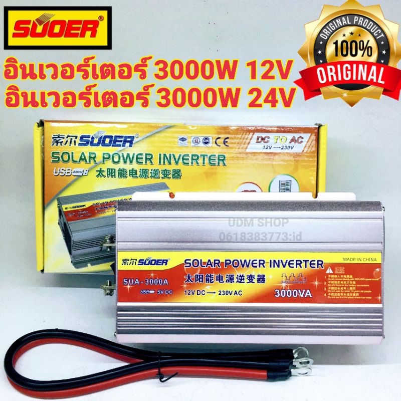 SUOER อินเวอร์เตอร์ 3000W 12V/24V (เลือก 12V หรือ 24V) to 220V รุ่น SUA-3000A Power inverter 12v 24v