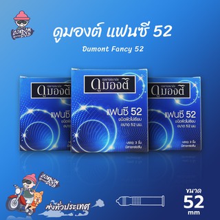 Dumont Fancy ถุงยางอนามัย ดูมองต์ แฟนซี ผิวไม่เรียบ ใส่สบาย ฟิตกระชับ ขนาด 52 mm. (3 กล่อง)